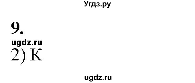 ГДЗ (Решебник 2022) по химии 9 класс О.С. Габриелян / §36 / 9