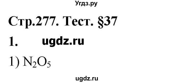 ГДЗ (Решебник 2022) по химии 9 класс О.С. Габриелян / §37 / 1