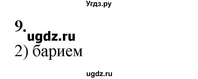 ГДЗ (Решебник 2022) по химии 9 класс О.С. Габриелян / §37 / 9