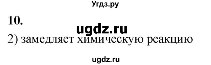 ГДЗ (Решебник 2022) по химии 9 класс О.С. Габриелян / §38 / 10