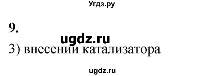 ГДЗ (Решебник 2022) по химии 9 класс О.С. Габриелян / §38 / 9
