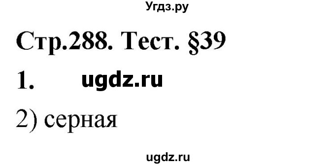 ГДЗ (Решебник 2022) по химии 9 класс О.С. Габриелян / §39 / 1