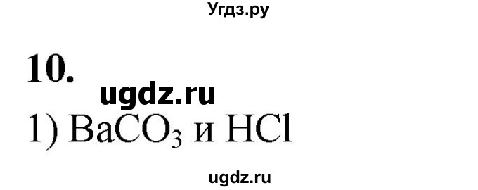 ГДЗ (Решебник 2022) по химии 9 класс О.С. Габриелян / §39 / 10