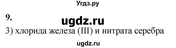 ГДЗ (Решебник 2022) по химии 9 класс О.С. Габриелян / §39 / 9