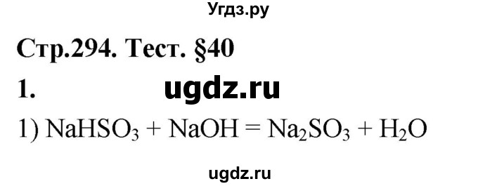 ГДЗ (Решебник 2022) по химии 9 класс О.С. Габриелян / §40 / 1
