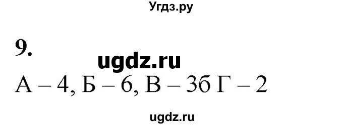 ГДЗ (Решебник 2022) по химии 9 класс О.С. Габриелян / §40 / 9