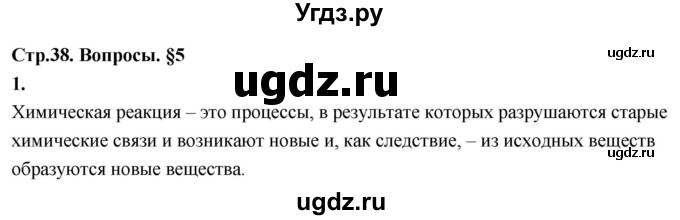 ГДЗ (Решебник 2022) по химии 9 класс О.С. Габриелян / §5 / 1