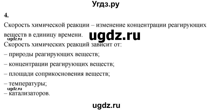 ГДЗ (Решебник 2022) по химии 9 класс О.С. Габриелян / §5 / 4