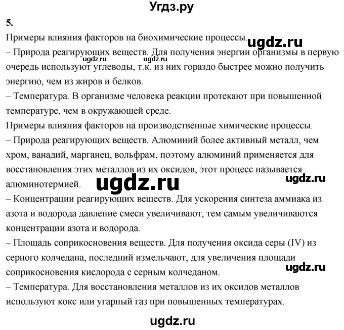 ГДЗ (Решебник 2022) по химии 9 класс О.С. Габриелян / §5 / 5