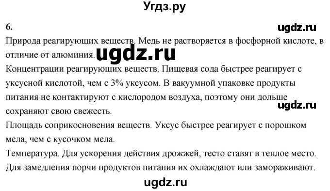 ГДЗ (Решебник 2022) по химии 9 класс О.С. Габриелян / §5 / 6