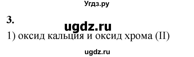 ГДЗ (Решебник 2022) по химии 9 класс О.С. Габриелян / §41 / 3