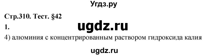 ГДЗ (Решебник 2022) по химии 9 класс О.С. Габриелян / §42 / 1