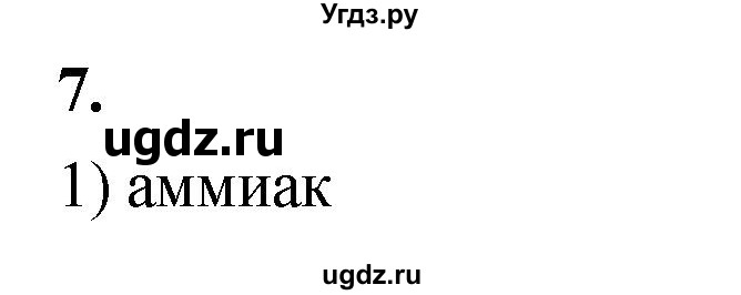 ГДЗ (Решебник 2022) по химии 9 класс О.С. Габриелян / §42 / 7