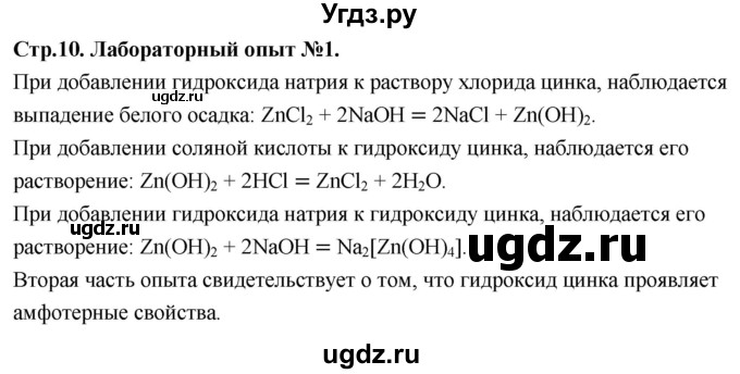 ГДЗ (Решебник 2022) по химии 9 класс О.С. Габриелян / лабораторная работа / 1