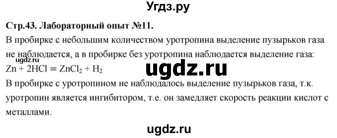 ГДЗ (Решебник 2022) по химии 9 класс О.С. Габриелян / лабораторная работа / 11