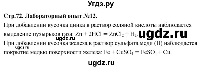ГДЗ (Решебник 2022) по химии 9 класс О.С. Габриелян / лабораторная работа / 12