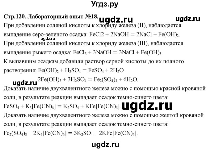 ГДЗ (Решебник 2022) по химии 9 класс О.С. Габриелян / лабораторная работа / 18