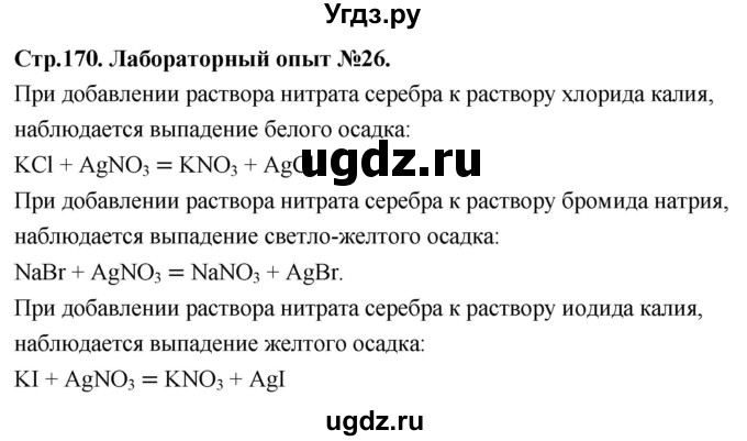 ГДЗ (Решебник 2022) по химии 9 класс О.С. Габриелян / лабораторная работа / 26