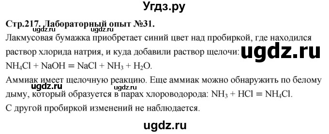 ГДЗ (Решебник 2022) по химии 9 класс О.С. Габриелян / лабораторная работа / 31