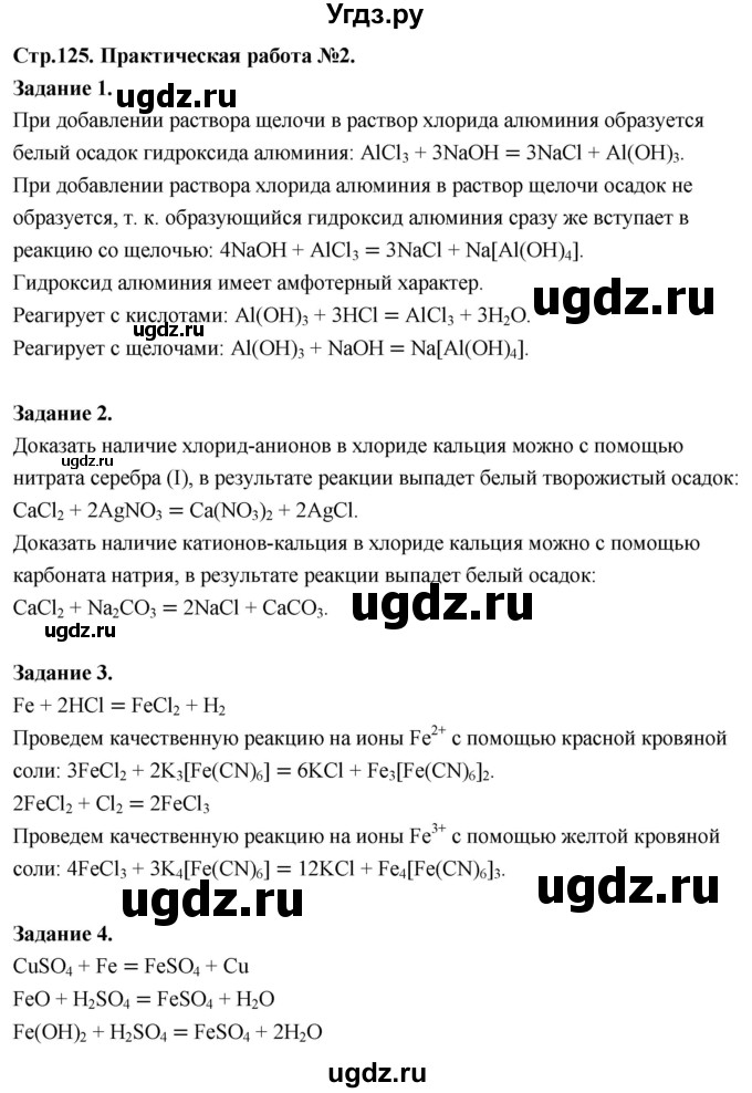 ГДЗ (Решебник 2022) по химии 9 класс О.С. Габриелян / практическая работа / 2