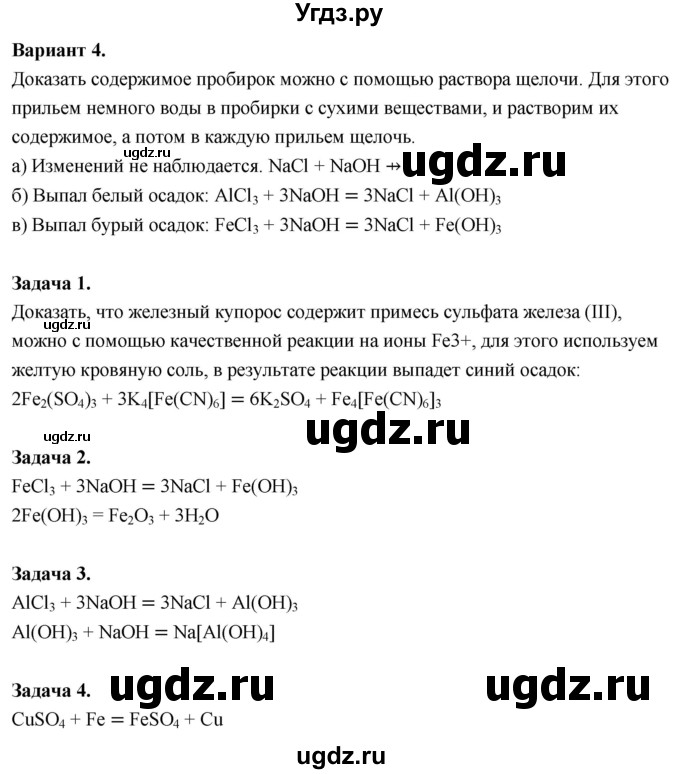 ГДЗ (Решебник 2022) по химии 9 класс О.С. Габриелян / практическая работа / 3(продолжение 2)