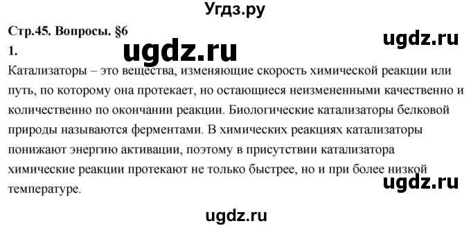 ГДЗ (Решебник 2022) по химии 9 класс О.С. Габриелян / §6 / 1