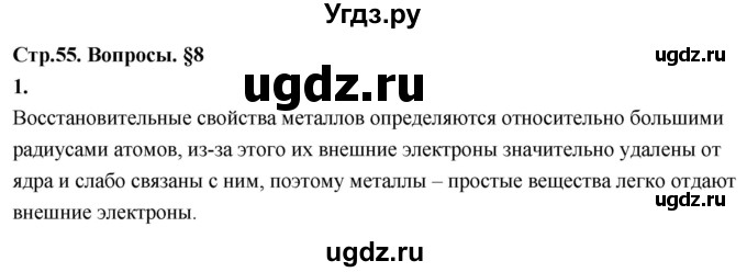 ГДЗ (Решебник 2022) по химии 9 класс О.С. Габриелян / §8 / 1