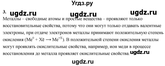ГДЗ (Решебник 2022) по химии 9 класс О.С. Габриелян / §8 / 3