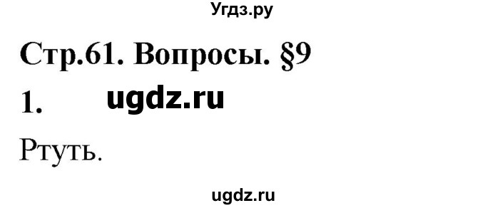 ГДЗ (Решебник 2022) по химии 9 класс О.С. Габриелян / §9 / 1
