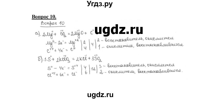ГДЗ (Решебник №1 2014) по химии 9 класс О.С. Габриелян / §1 / 10