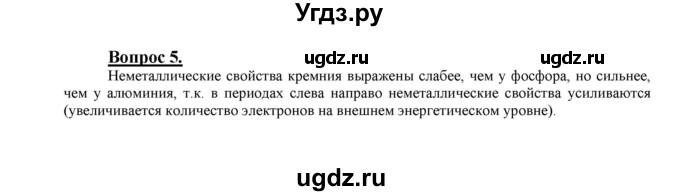 ГДЗ (Решебник №1 2014) по химии 9 класс О.С. Габриелян / §1 / 5