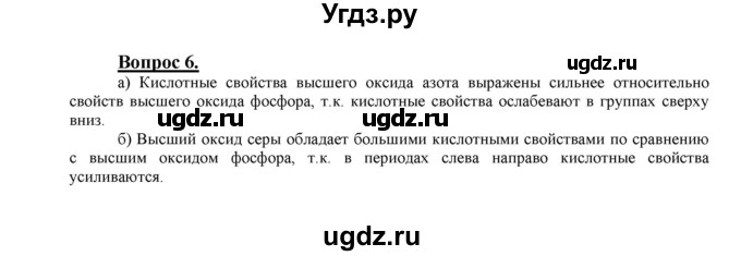ГДЗ (Решебник №1 2014) по химии 9 класс О.С. Габриелян / §1 / 6
