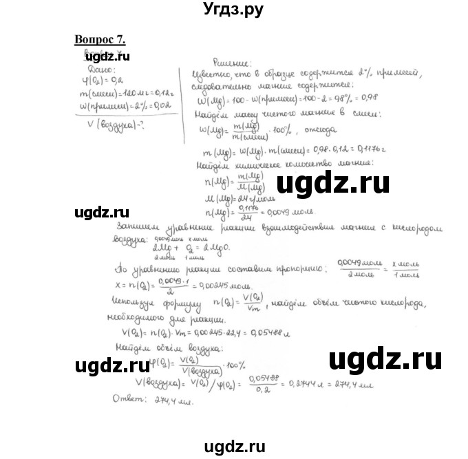 ГДЗ (Решебник №1 2014) по химии 9 класс О.С. Габриелян / §1 / 7