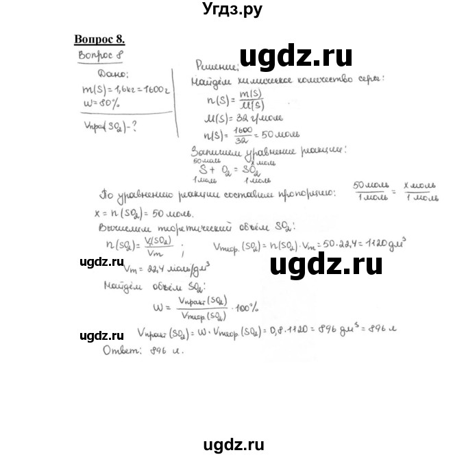 ГДЗ (Решебник №1 2014) по химии 9 класс О.С. Габриелян / §1 / 8