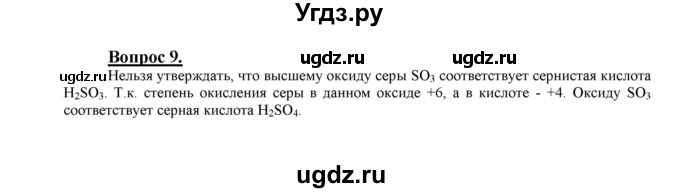 ГДЗ (Решебник №1 2014) по химии 9 класс О.С. Габриелян / §1 / 9
