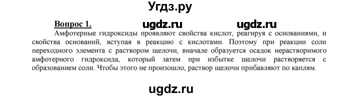 ГДЗ (Решебник №1 2014) по химии 9 класс О.С. Габриелян / §2 / 1
