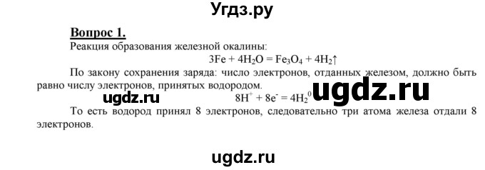 ГДЗ (Решебник №1 2014) по химии 9 класс О.С. Габриелян / §11 / 1