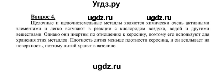 ГДЗ (Решебник №1 2014) по химии 9 класс О.С. Габриелян / §11 / 4