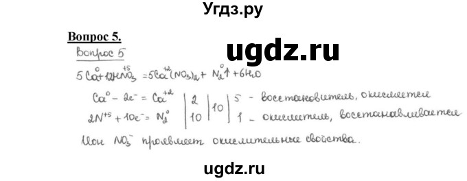 ГДЗ (Решебник №1 2014) по химии 9 класс О.С. Габриелян / §11 / 5