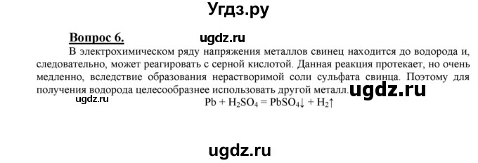ГДЗ (Решебник №1 2014) по химии 9 класс О.С. Габриелян / §11 / 6