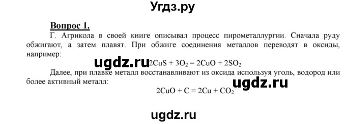 ГДЗ (Решебник №1 2014) по химии 9 класс О.С. Габриелян / §12 / 1