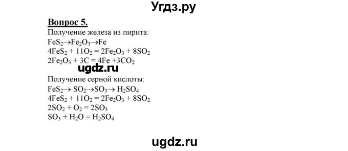 ГДЗ (Решебник №1 2014) по химии 9 класс О.С. Габриелян / §12 / 5