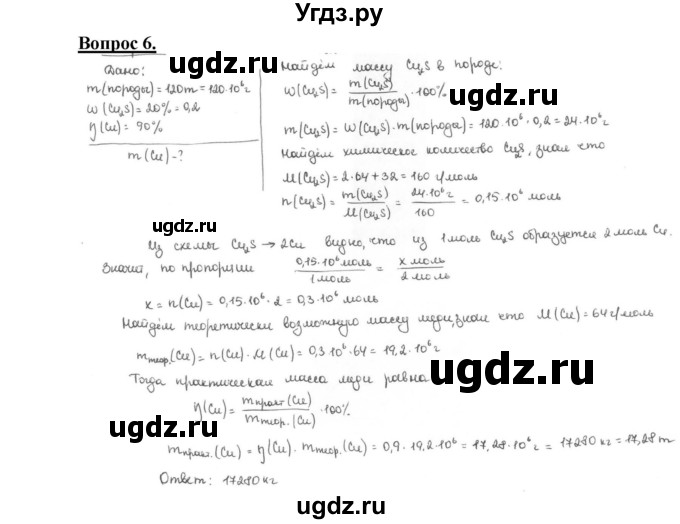 ГДЗ (Решебник №1 2014) по химии 9 класс О.С. Габриелян / §12 / 6