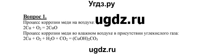 ГДЗ (Решебник №1 2014) по химии 9 класс О.С. Габриелян / §13 / 1