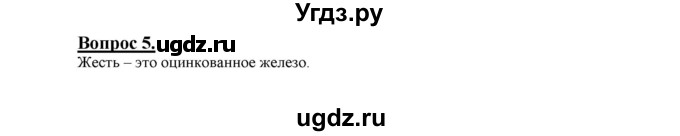 ГДЗ (Решебник №1 2014) по химии 9 класс О.С. Габриелян / §13 / 5
