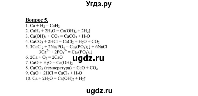 ГДЗ (Решебник №1 2014) по химии 9 класс О.С. Габриелян / §15 / 5