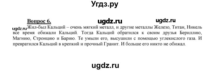 ГДЗ (Решебник №1 2014) по химии 9 класс О.С. Габриелян / §15 / 6