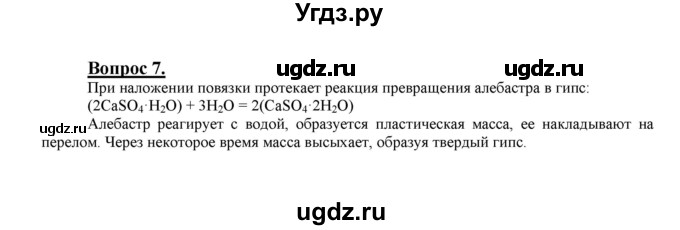 ГДЗ (Решебник №1 2014) по химии 9 класс О.С. Габриелян / §15 / 7