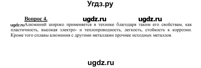 ГДЗ (Решебник №1 2014) по химии 9 класс О.С. Габриелян / §16 / 4