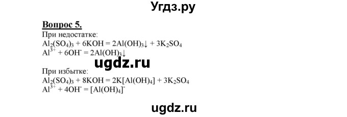 ГДЗ (Решебник №1 2014) по химии 9 класс О.С. Габриелян / §16 / 5